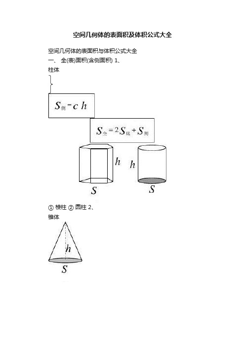 空间几何体的表面积及体积公式大全