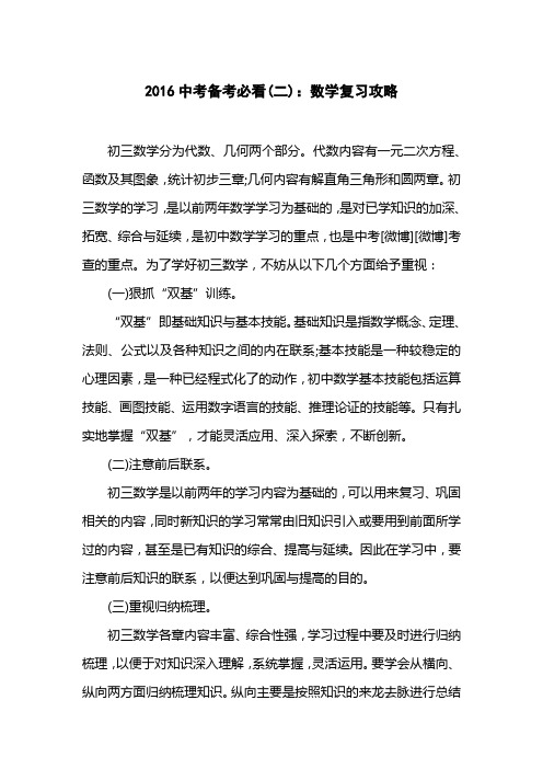 2016中考备考必看(二)：数学复习攻略