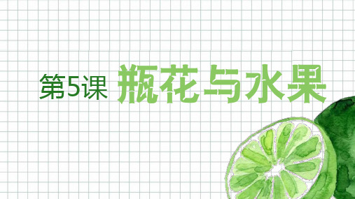 六年级下册美术课件 第五课 瓶花与水果湘美版 