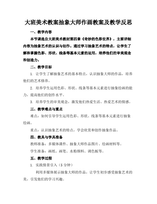 大班美术教案抽象大师作画教案及教学反思