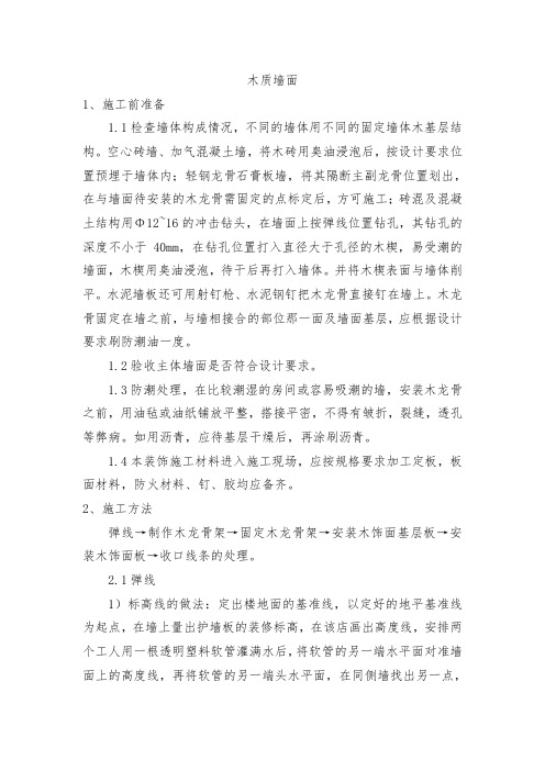 木质墙施工方法(完整已排版)