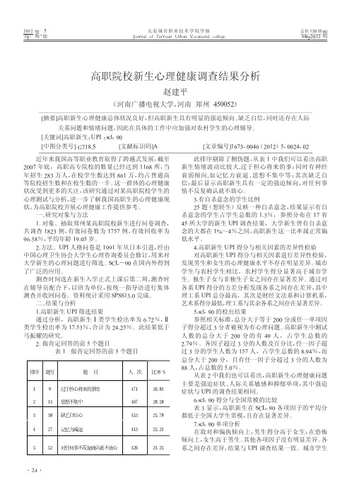 高职院校新生心理健康调查结果分析