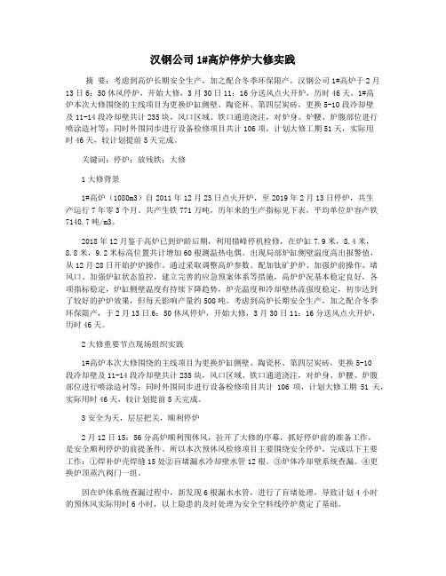 汉钢公司1#高炉停炉大修实践