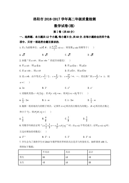 河南省洛阳市高二下册第二学期期末考试理数试题-含答案【精校】.doc