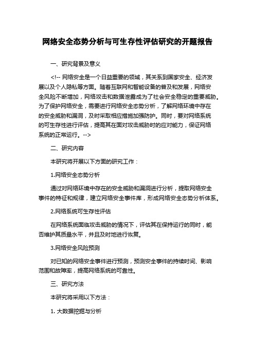 网络安全态势分析与可生存性评估研究的开题报告