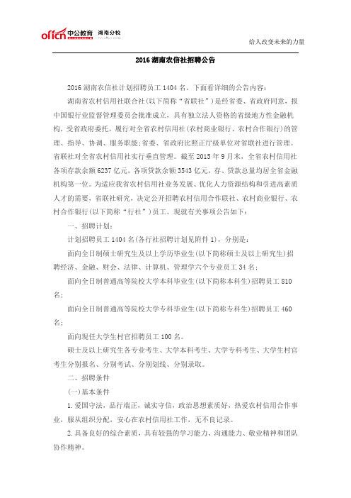 2016湖南农信社招聘公告
