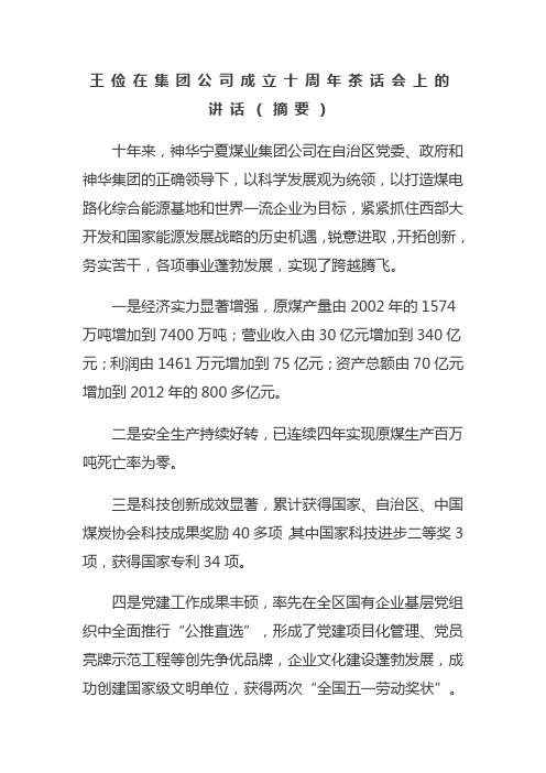 王俭在集团公司成立十周年茶话会上的讲话