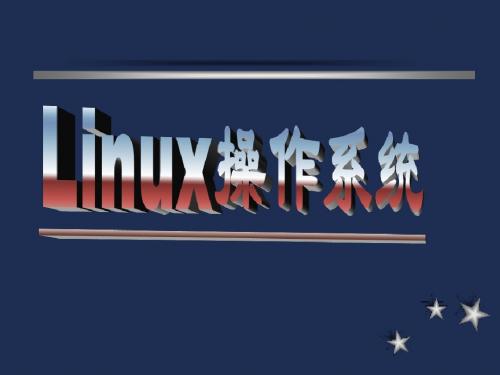 第十三讲 Linux中的进程管理(2)