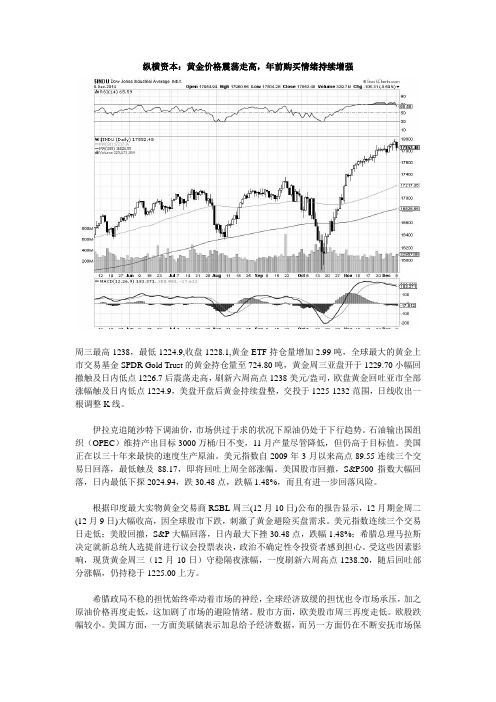 纵横资本：黄金价格震荡走高,年前购买情绪持续增强。