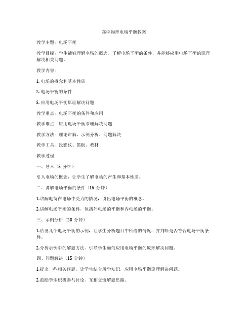 高中物理电场平衡教案