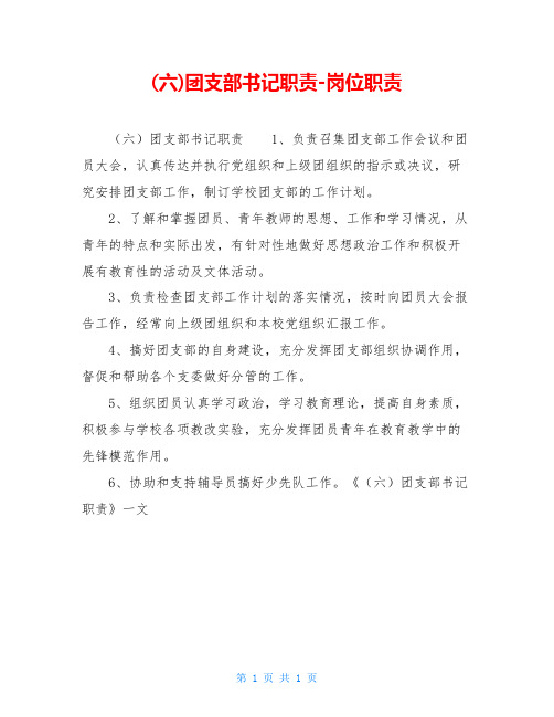 (六)团支部书记职责-岗位职责
