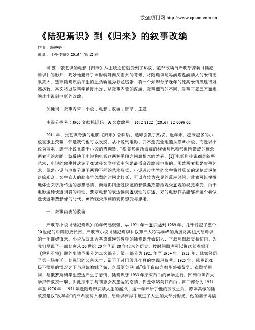 《陆犯焉识》到《归来》的叙事改编