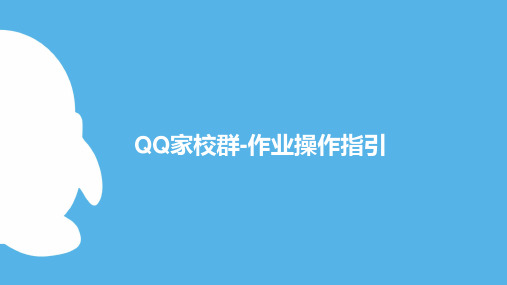 QQ家校群-作业操作指引详细操作说明书