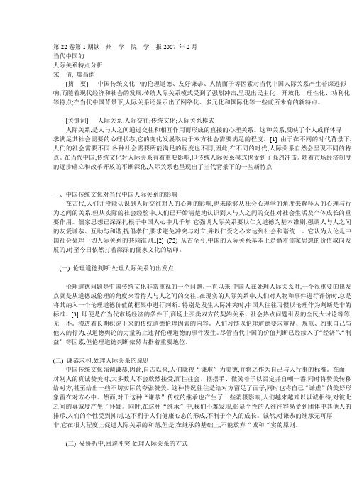 当代中国人际关系特点分析