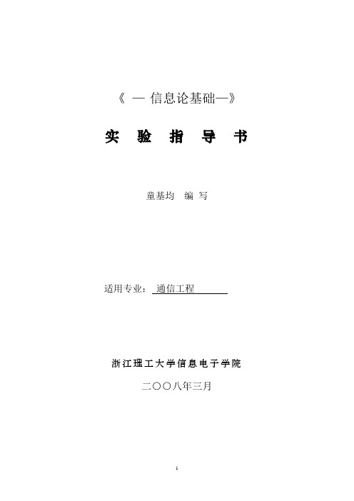 信息电子学院实验指导书格式-信息论(3个实验)