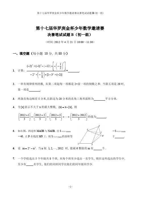 第17届“华杯赛”笔试决赛初一组试题B及参考答案