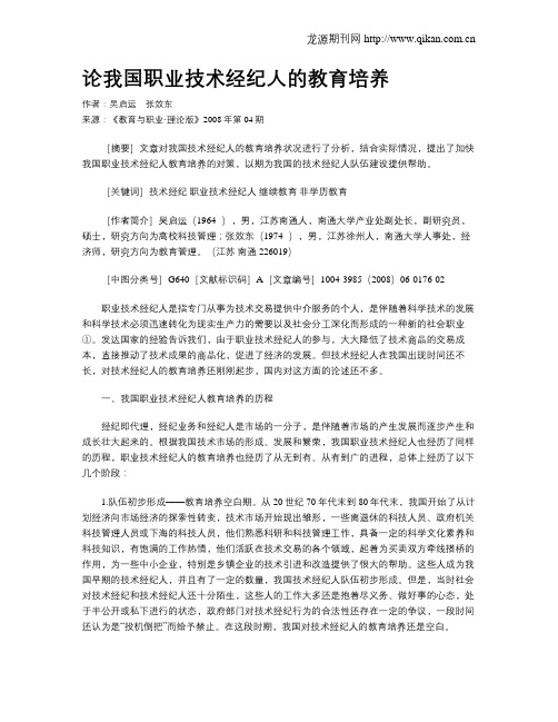 论我国职业技术经纪人的教育培养.doc