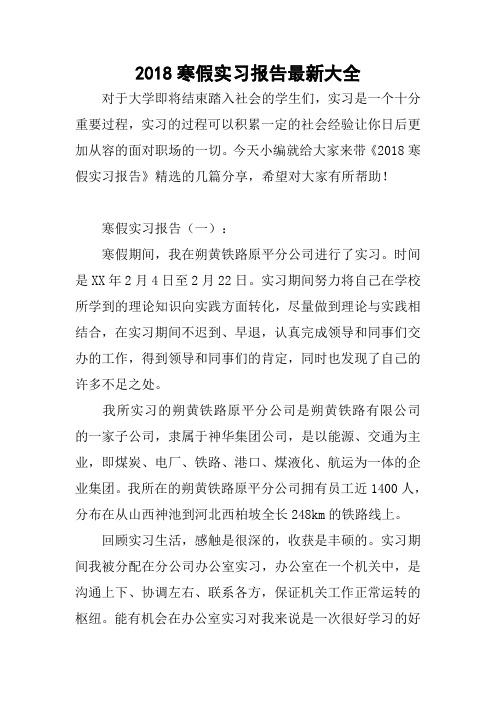 2018寒假实习报告最新大全