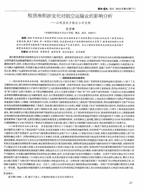 租赁准则新变化对航空运输业的影响分析——以我国东方航空公司为例
