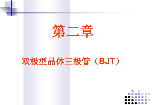 【模拟电路课件】2.2
