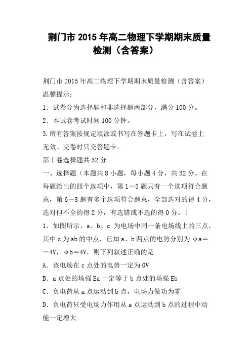 荆门市高二物理下学期期末质量检测含答案