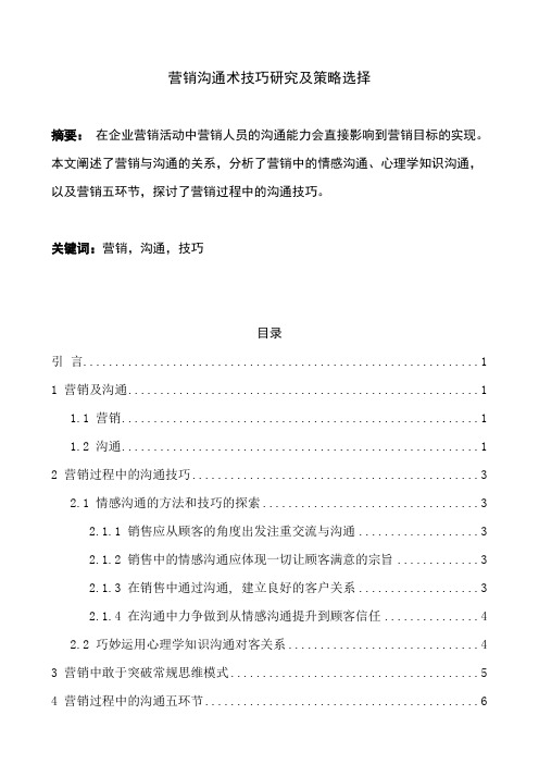 35-5-营销沟通术技巧研究及策略选择
