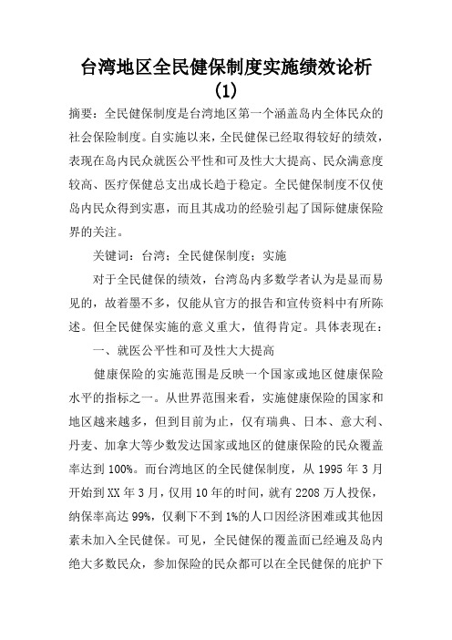 台湾地区全民健保制度实施绩效论析(1)