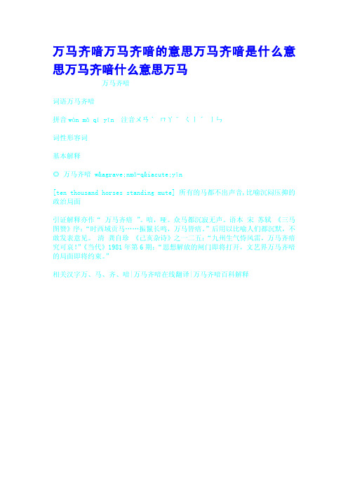万马齐喑万马齐喑的意思万马齐喑是什么意思万马齐喑什么意思万马