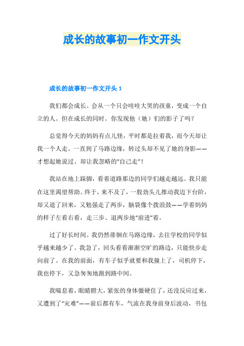 成长的故事初一作文开头