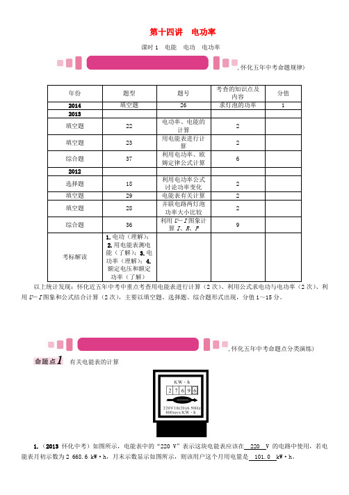 (怀化专版)2017年中考物理命题研究 第一编 教材知识梳理篇 第十四讲 电功率 课时1 电能