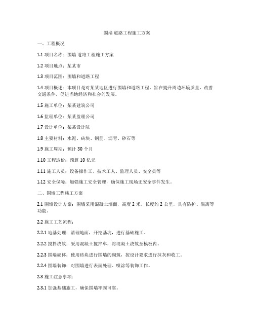 围墙 道路工程施工方案