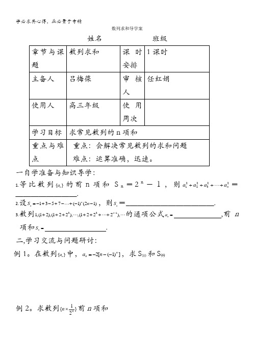 江苏省徐州市王杰中学高三数学《数列求和》导学案