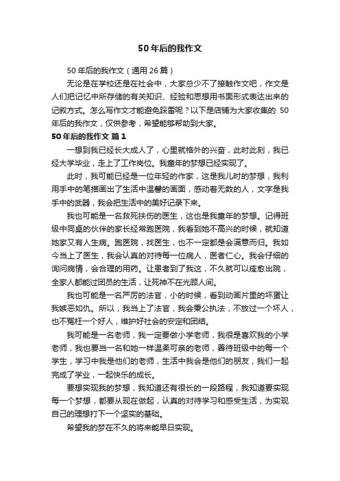 50年后的我作文