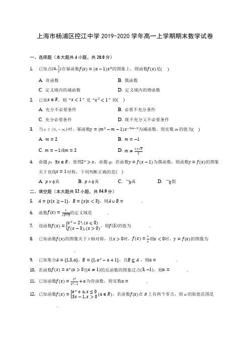 上海市杨浦区控江中学2019-2020学年高一上学期期末数学试卷 (有解析)