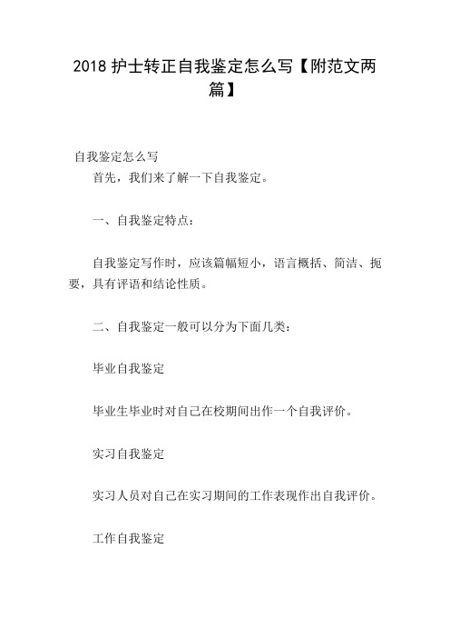 2018护士转正自我鉴定怎么写【附范文两篇】