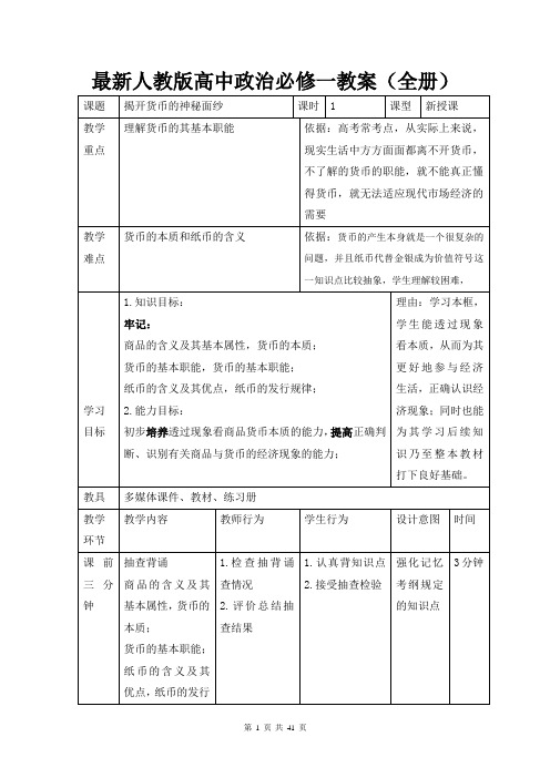 最新人教版高中政治必修一教案(全册)