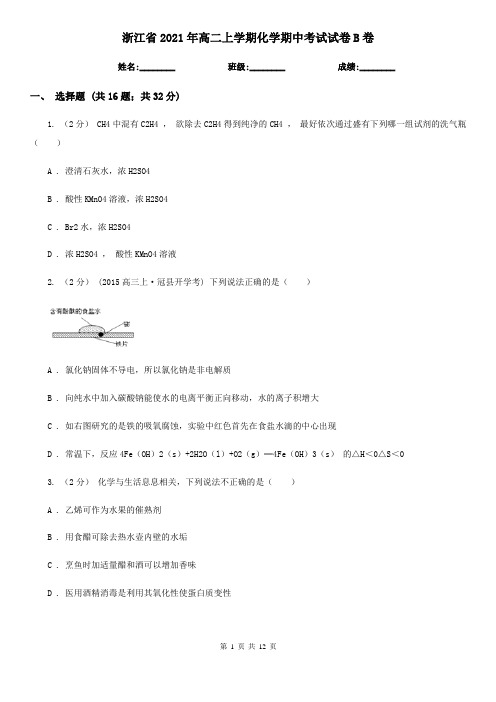 浙江省2021年高二上学期化学期中考试试卷B卷