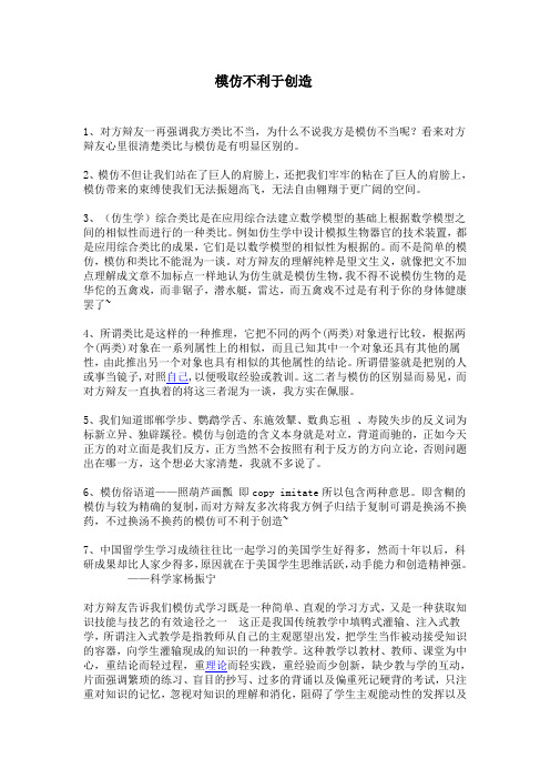模仿不利于创造辩论资料