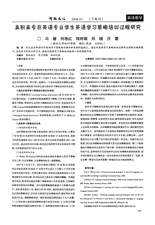 高职高专非英语专业学生英语学习策略培训过程研究