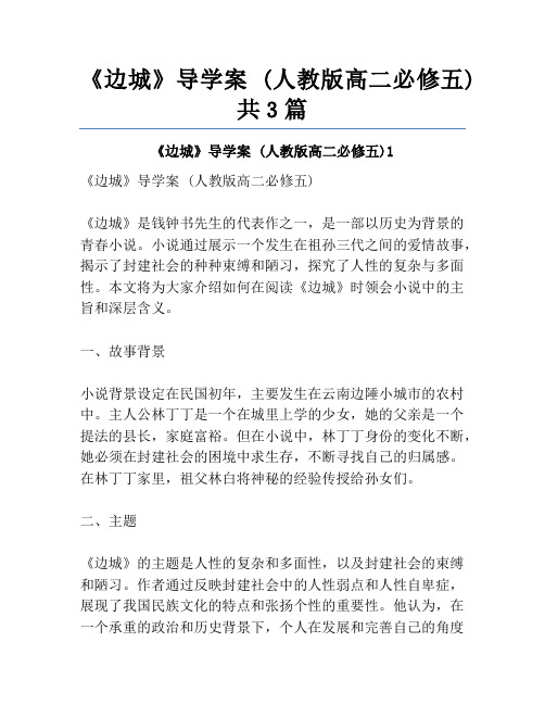 《边城》导学案 (人教版高二必修五)共3篇