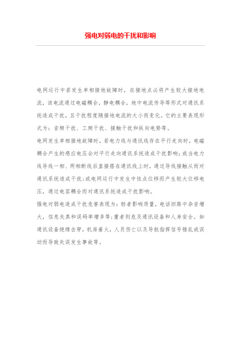 强电对弱电的干扰和影响