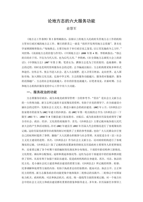 论地方志的六大服务功能