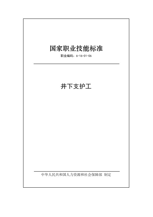 国家职业技能标准——井下支护工