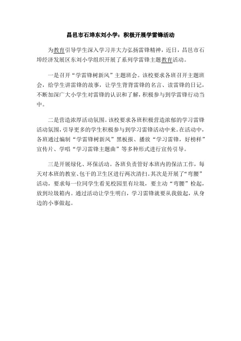 昌邑市石埠东刘小学：积极开展学雷锋活动