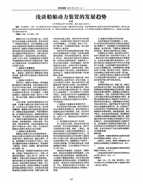 浅谈船舶动力装置的发展趋势