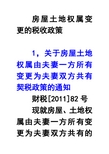财税【2011】82加名契税政策