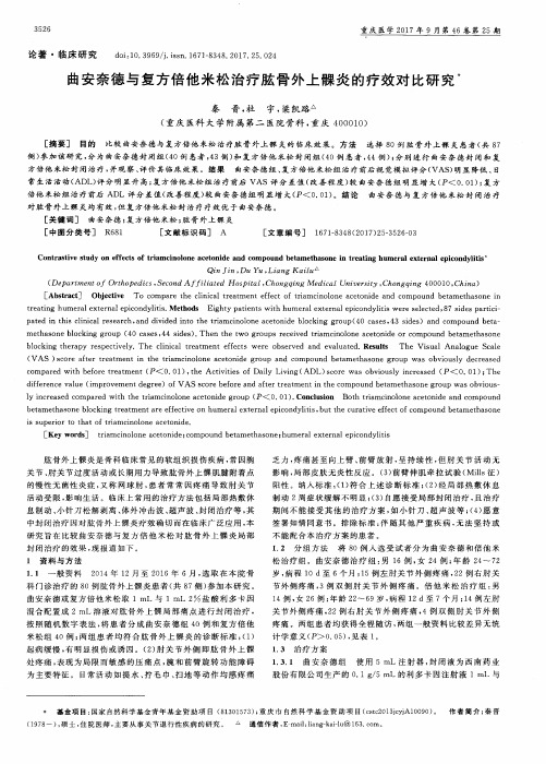 曲安奈德与复方倍他米松治疗肱骨外上髁炎的疗效对比研究