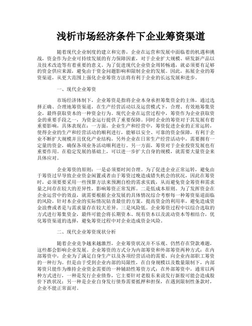 浅析市场经济条件下企业筹资渠道