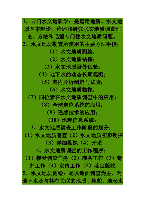 水文地质学