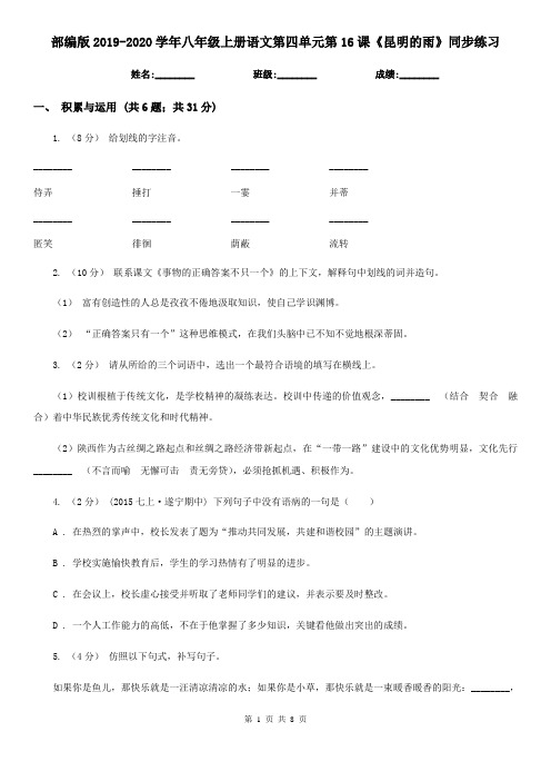 部编版2019-2020学年八年级上册语文第四单元第16课《昆明的雨》同步练习